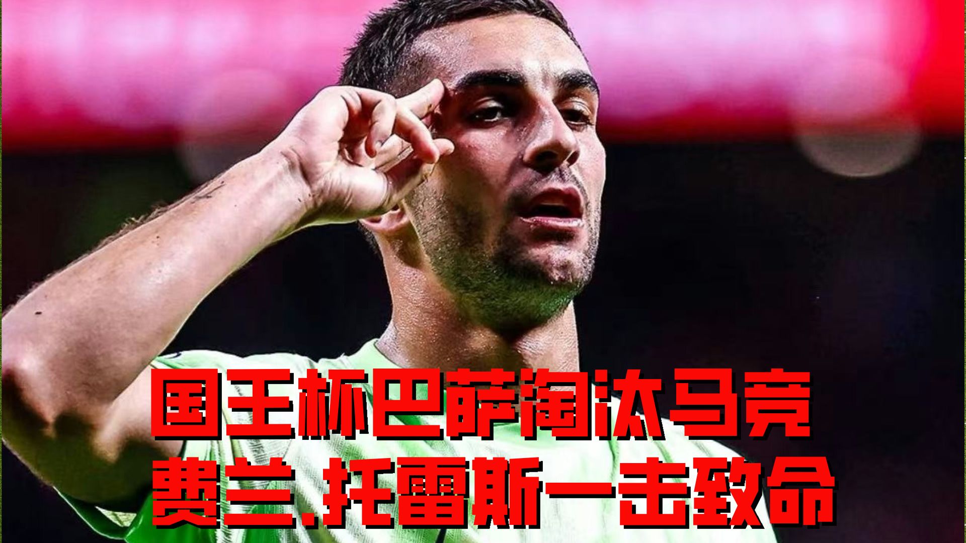 包含巴塞罗那逆转胜利，榜首位置牢不可破的词条