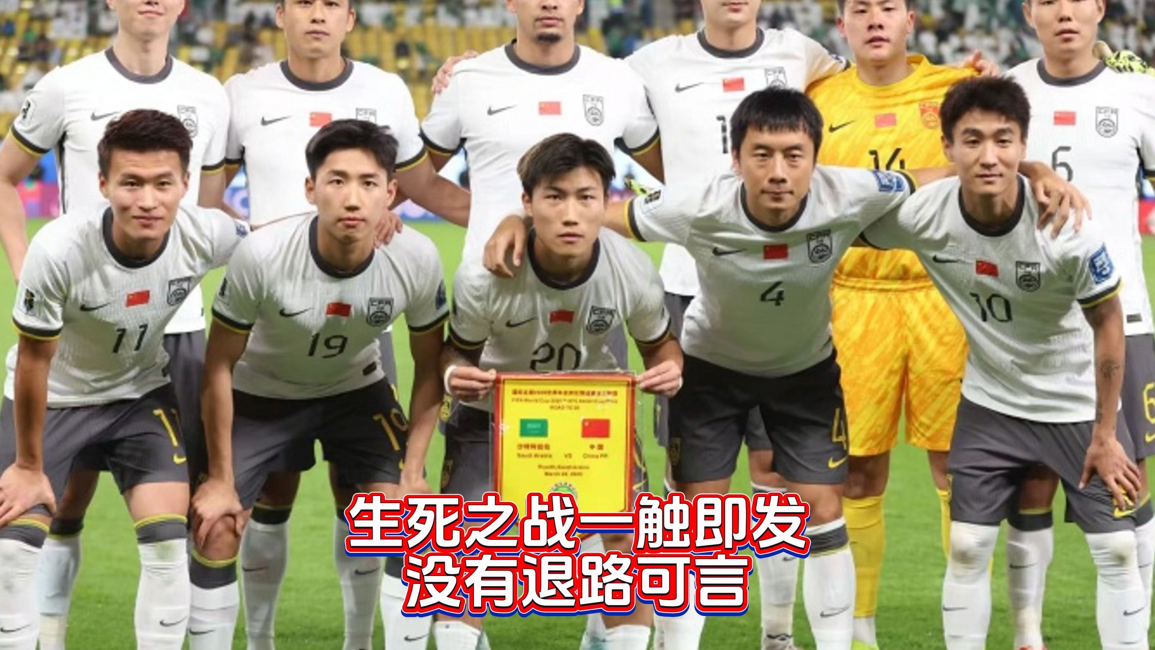 中国足球赛场上的一场悬念之战