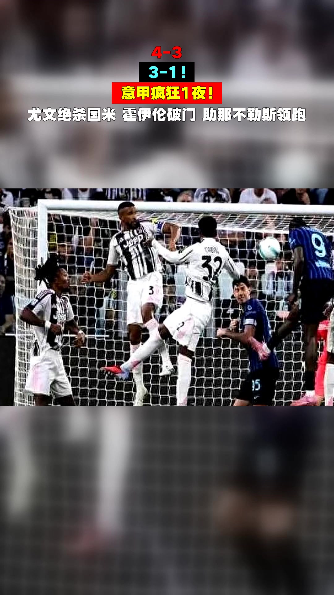 尤文图斯客场大胜那不勒斯，领跑意甲榜首