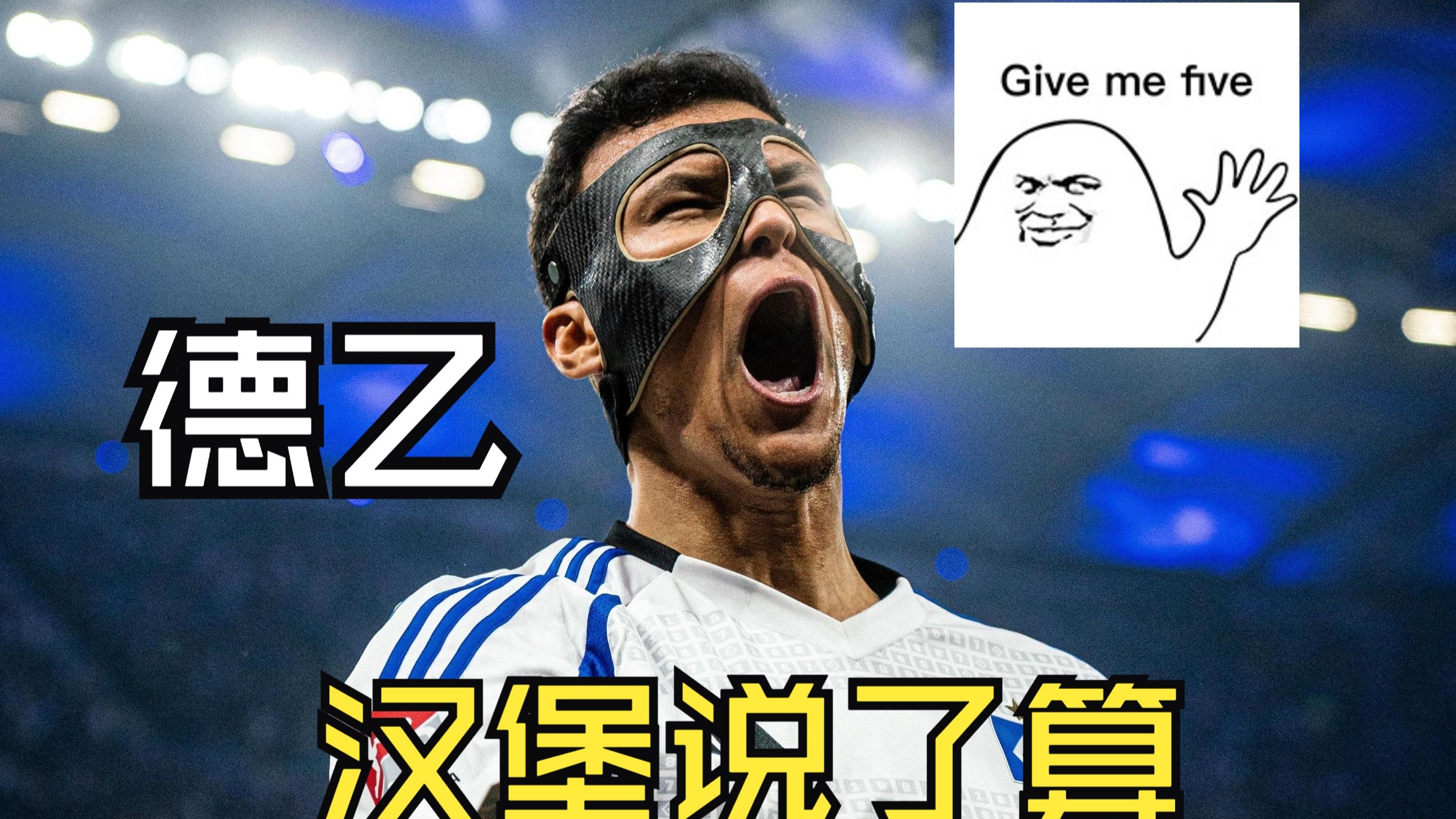 包含汉堡狂飙德甲赛场横扫三连胜震惊德国足坛的词条 包含汉堡狂飙德甲赛场横扫三连胜震惊德国足坛的词条